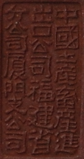 http://veggiechinese.net/teadrunk/22_char_seal2.jpg